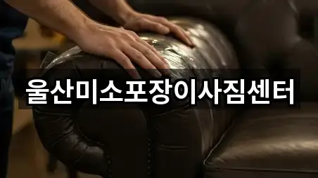 울산미소포장이사짐센터