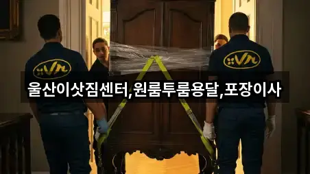 원클릭 조회 울산광역시 남구 황성동 포장이사 1곳