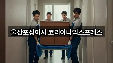 지금 주변의 울산광역시 무거동 포장이사 5곳