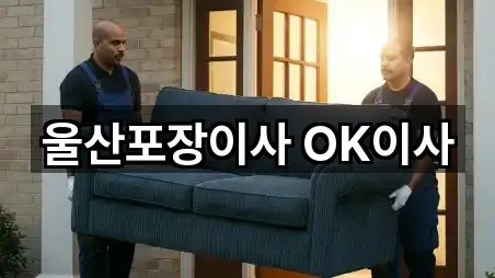 울주군 청량읍 포장이사 바로가기 5곳