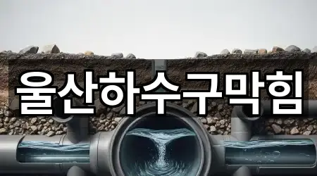 울산하수구막힘