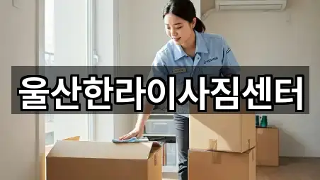 울산한라이사짐센터