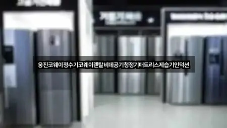 5곳 경상남도 여좌동 가전제품렌탈 총정리