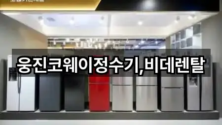 부산 중구 부평동4가 비데렌탈 오늘의 추천 3곳