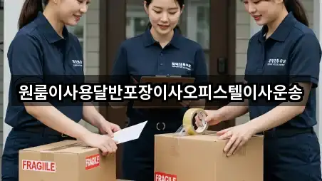 원룸이사용달반포장이사오피스텔이사운송