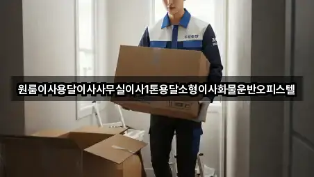 원룸이사용달이사사무실이사1톤용달소형이사화물운반오피스텔