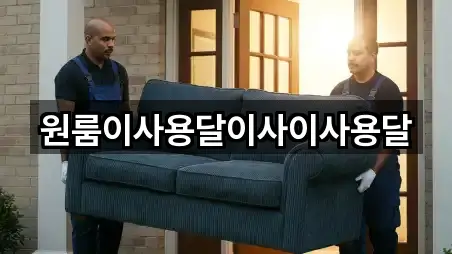 원룸이사용달이사이사용달