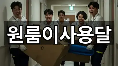 목동 원룸이사 사진 보기 5건