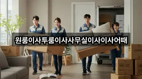 인천광역시 불은면 원룸이사 4곳 오시는 길 모음