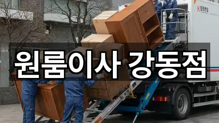 서울특별시 길동 원룸이사 문의/예약 5곳