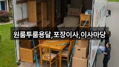 원룸투룸용달,포장이사,이사마당