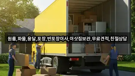 원룸,화물,용달,포장,반포장이사,이삿짐보관,무료견적,친절상담