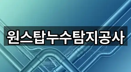 원스탑누수탐지공사