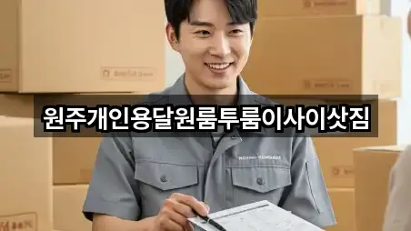 강원 원주 일산동 이사 위치 체크 5곳