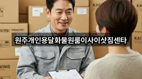 원주개인용달화물원룸이사이삿짐센타