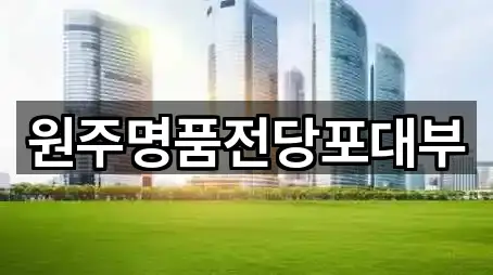 가까운 곳 먼저: 강원 원주시 평원동 전당포 5곳