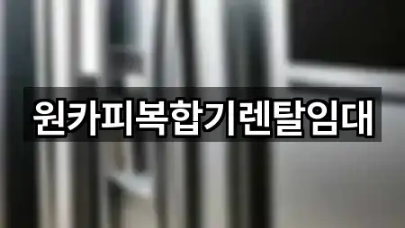 강원특별자치도 원주 호저면 복합기렌탈 1곳 위치 총정리