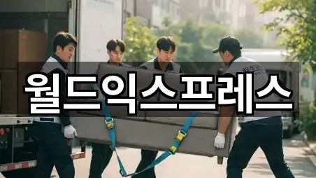 월드익스프레스