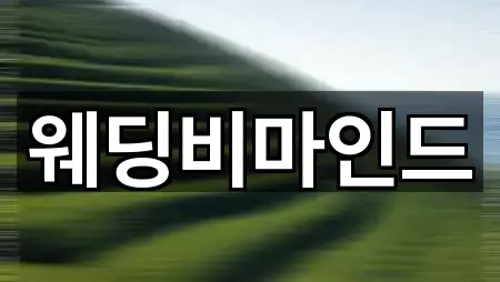 대구 중구 동인동4가 웨딩컨설팅 설치/시공 5곳