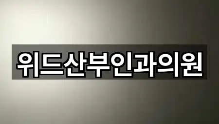 위드산부인과의원