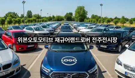 위본오토모티브 재규어랜드로버 전주전시장