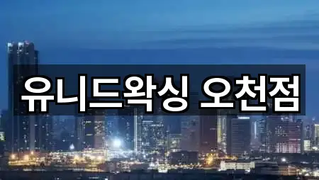 실시간 전라남도 순천 오천동 에스테틱 5곳