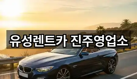 유성렌트카 진주영업소