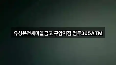 유성온천새마을금고 구암지점 점두365ATM