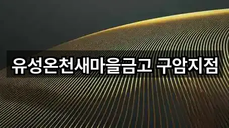 대전 구암동 대출 5곳 근처 보기