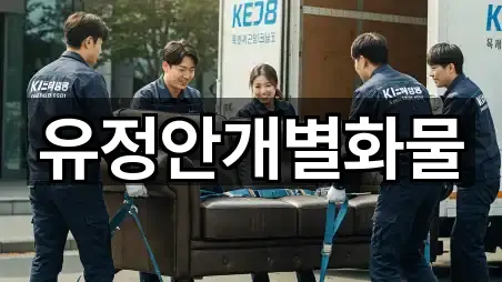 유정안개별화물