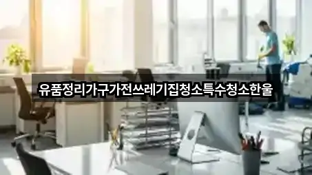 유품정리가구가전쓰레기집청소특수청소한울