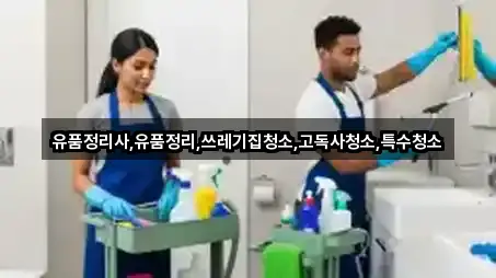 유품정리사,유품정리,쓰레기집청소,고독사청소,특수청소