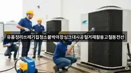 유품정리쓰레기집청소붙박이장싱크대시공철거재활용고철동전선