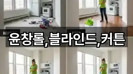 윤창롤,블라인드,커튼