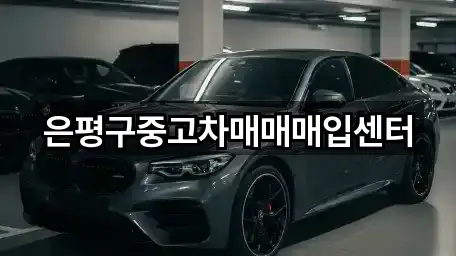 은평구중고차매매매입센터