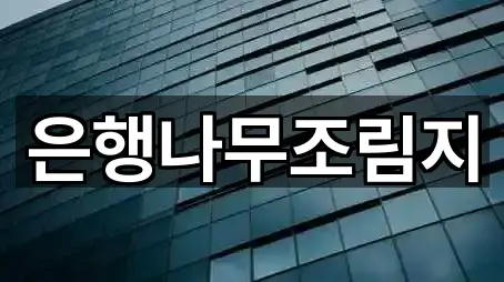 경기도 고양시 덕양구 오금동 은행 5곳 지도로 이동