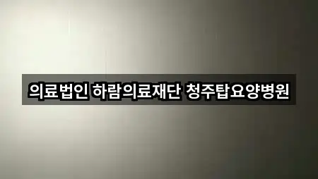 충북 장성동 산부인과 바로 위치 4곳