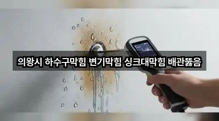 경기 의왕 내손동 변기 막힘 연락처 확인 5건