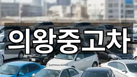 의왕중고차