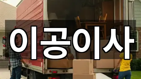 구례군 구례읍 이사 바로 연락 5곳