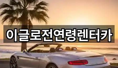 이글로전연령렌터카
