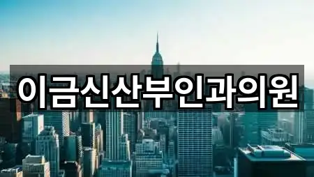 이금신산부인과의원