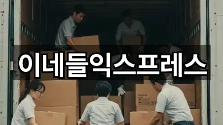 이네들익스프레스