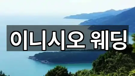 중구 웨딩컨설팅 상세 비교 5곳