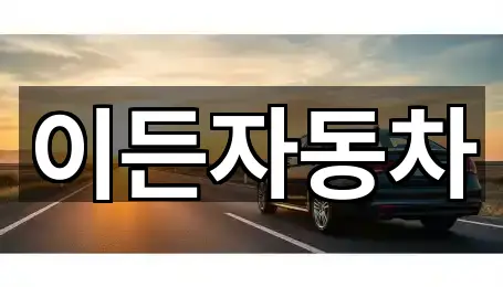 이든자동차