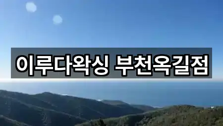 이루다왁싱 부천옥길점