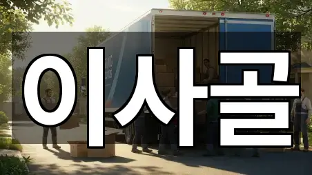 화순군 도암면 이사 위치 체크 4곳