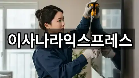 이사나라익스프레스