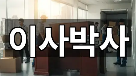 경남 통영 산양읍 포장이사 주변 찾기 5곳