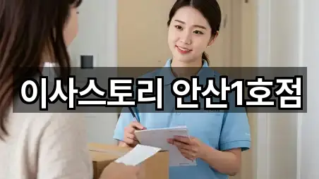 이사스토리 안산1호점